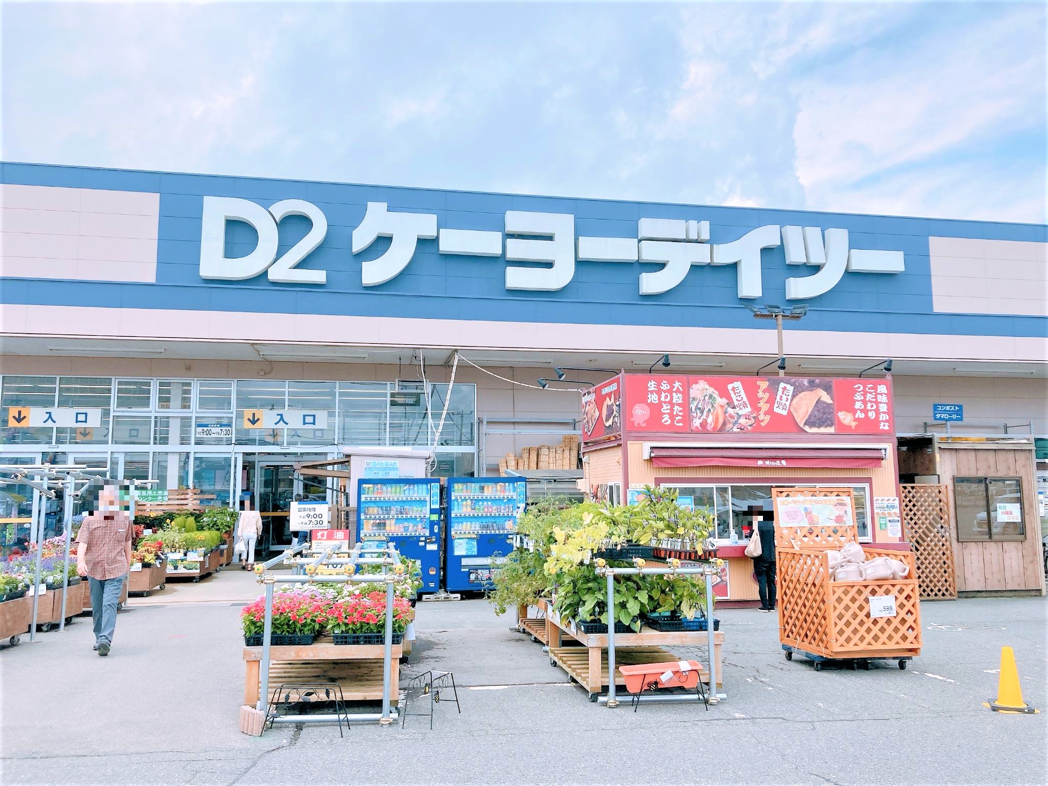 ケーヨーデイツー会津若松店